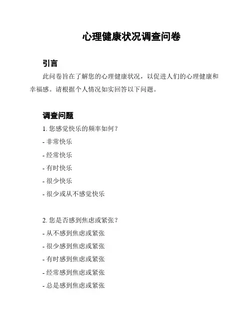 心理健康状况调查问卷