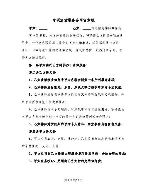 专项法律服务合同官方版(3篇)