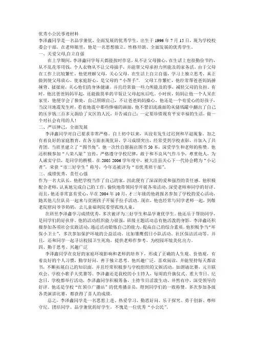 优秀小公民事迹材料