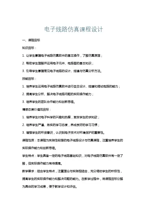 电子线路仿真课程设计