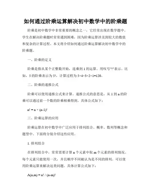 如何通过阶乘运算解决初中数学中的阶乘题