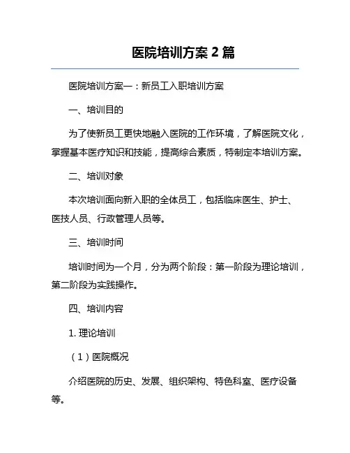 医院培训方案2篇