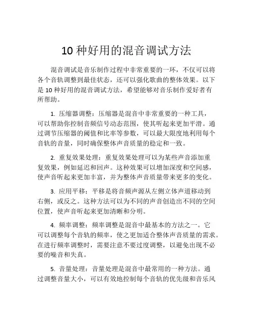 10种好用的混音调试方法