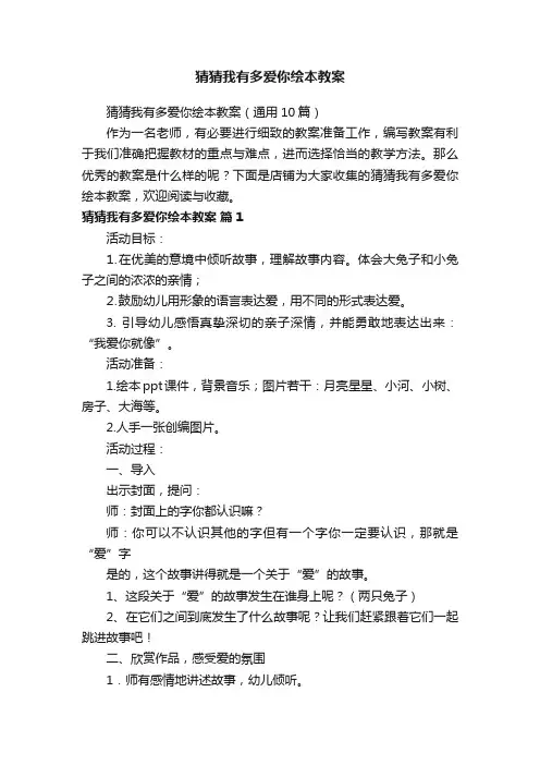 猜猜我有多爱你绘本教案