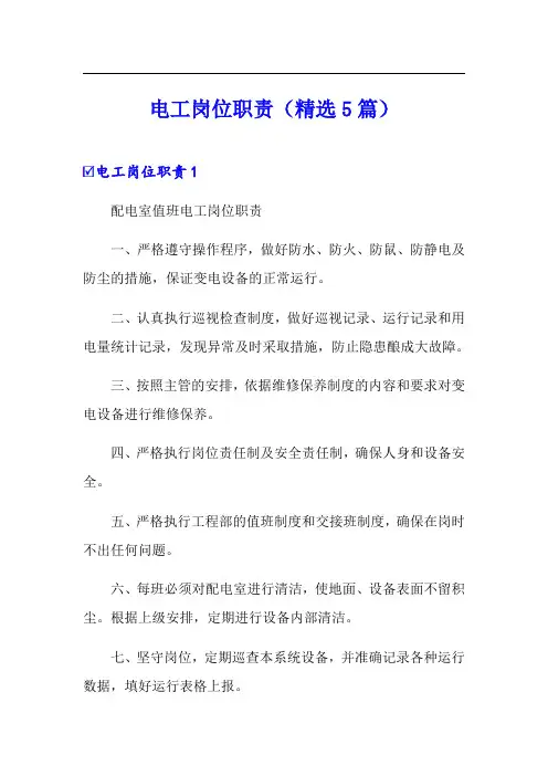 电工岗位职责(精选5篇)