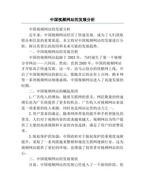 中国视频网站的发展分析