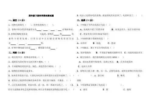 教科版四年级下册科学测试题及答案