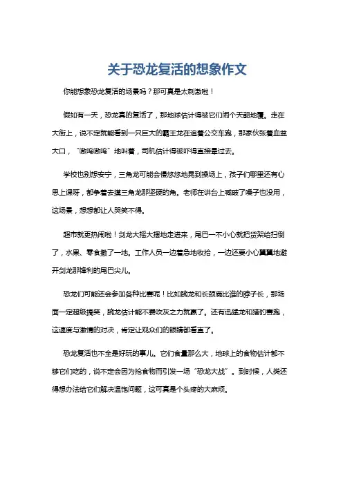 关于恐龙复活的想象作文