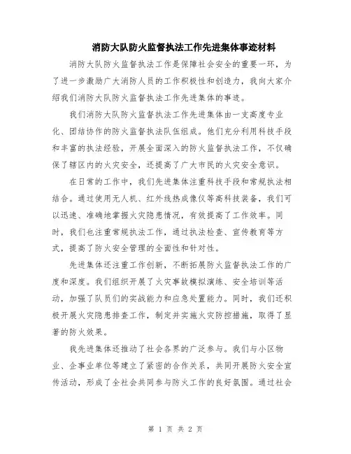 消防大队防火监督执法工作先进集体事迹材料