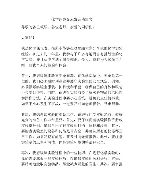 化学经验交流发言稿短文