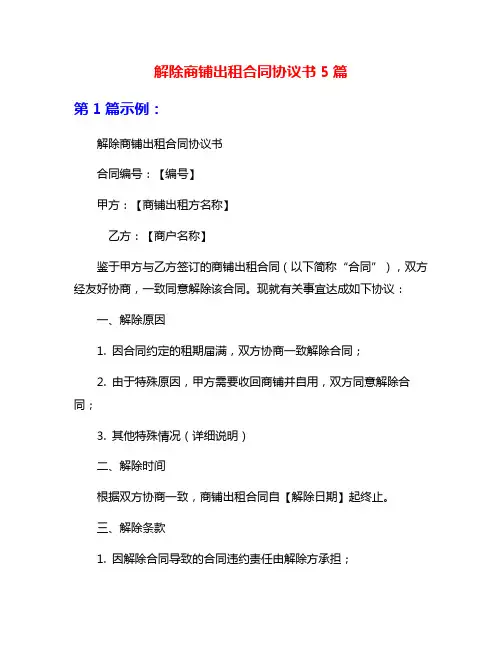 解除商铺出租合同协议书5篇