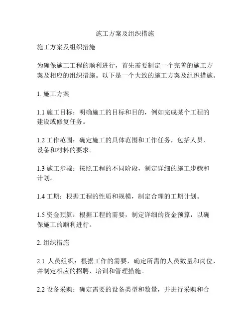 施工方案及组织措施