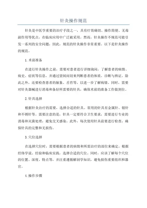 针灸操作规范
