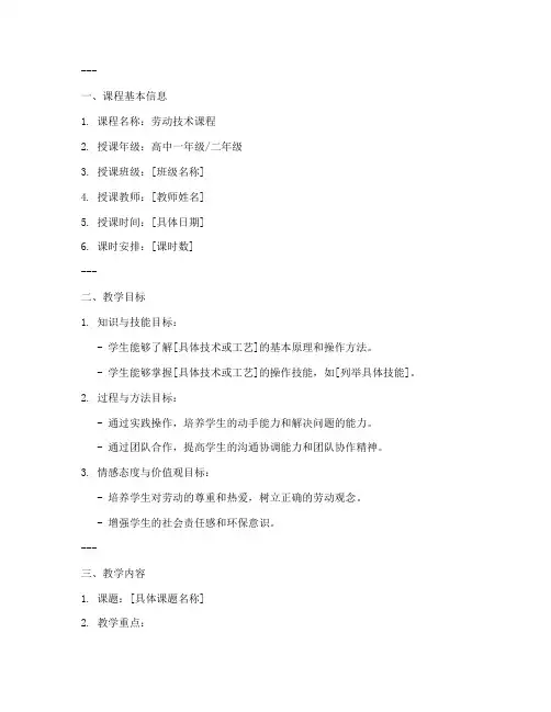 高中劳动技术课教案设计方案模板