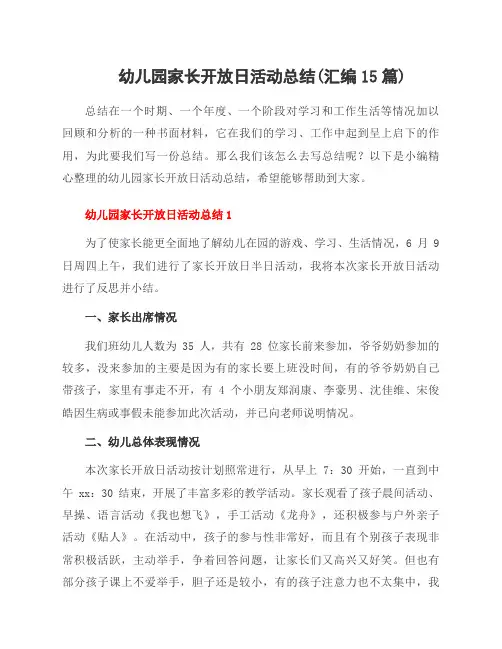 幼儿园家长开放日活动总结(汇编15篇)