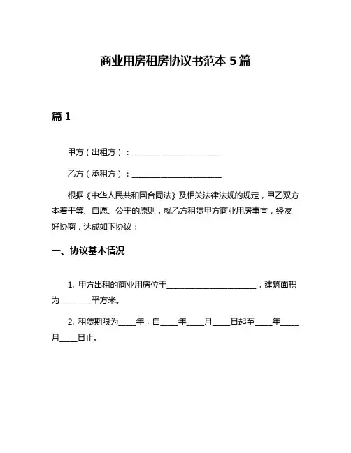 商业用房租房协议书范本5篇