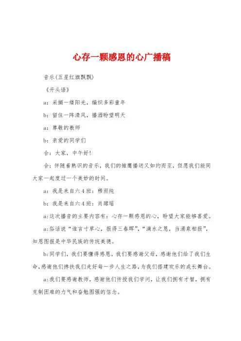 心存一颗感恩的心广播稿