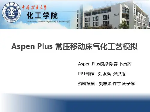 Aspen Plus 常压移动床气化工艺模拟