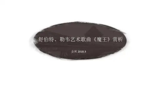 第九讲 舒伯特《魔王》11-7