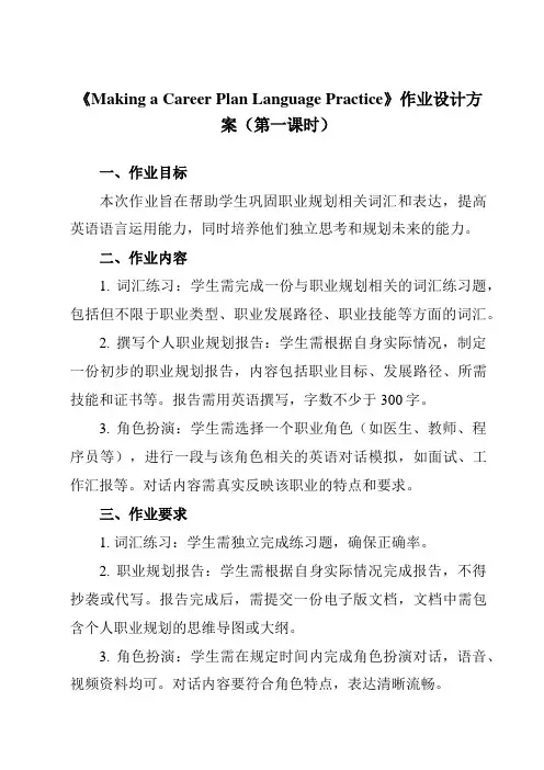 《Unit 8 Making a Career Plan Language Practice》作业设