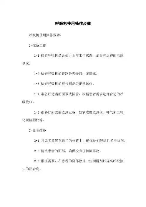 呼吸机使用操作步骤[1]