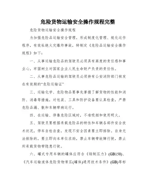危险货物运输安全操作规程完整