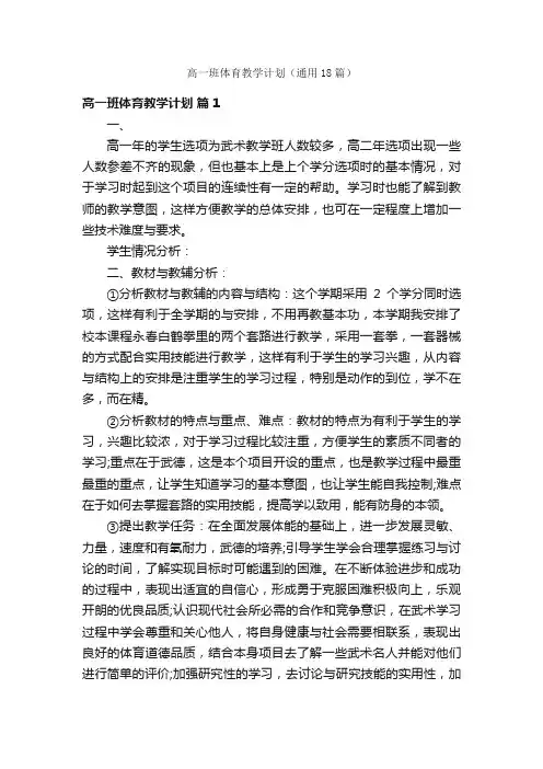 高一班体育教学计划（通用18篇）