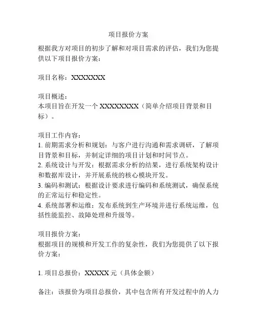 项目报价方案