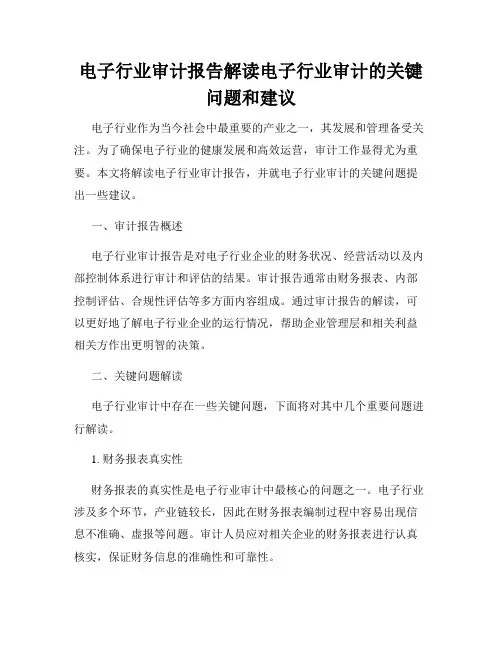 电子行业审计报告解读电子行业审计的关键问题和建议