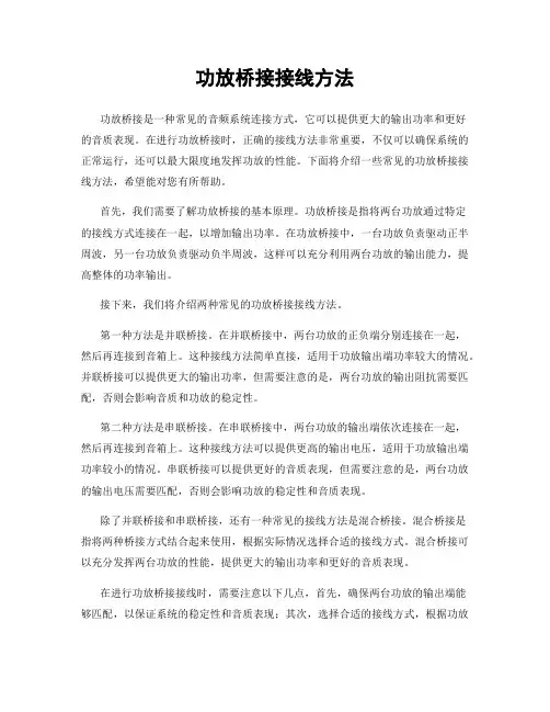功放桥接接线方法