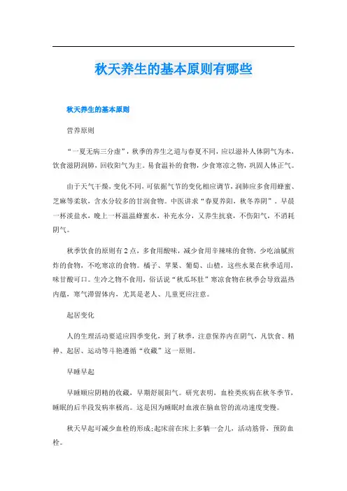 秋天养生的基本原则有哪些