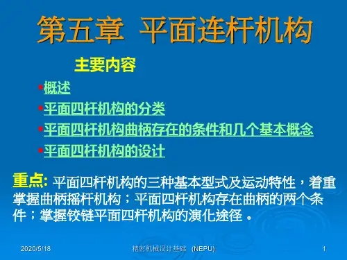 第五章-平面连杆机构讲解