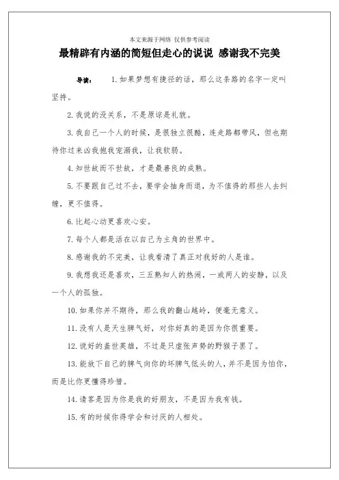 最精辟有内涵的简短但走心的说说 感谢我不完美