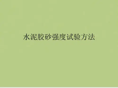 水泥胶砂强度试验方法