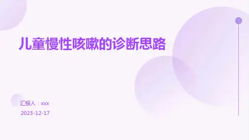 儿童慢性咳嗽的诊断思路ppt课件