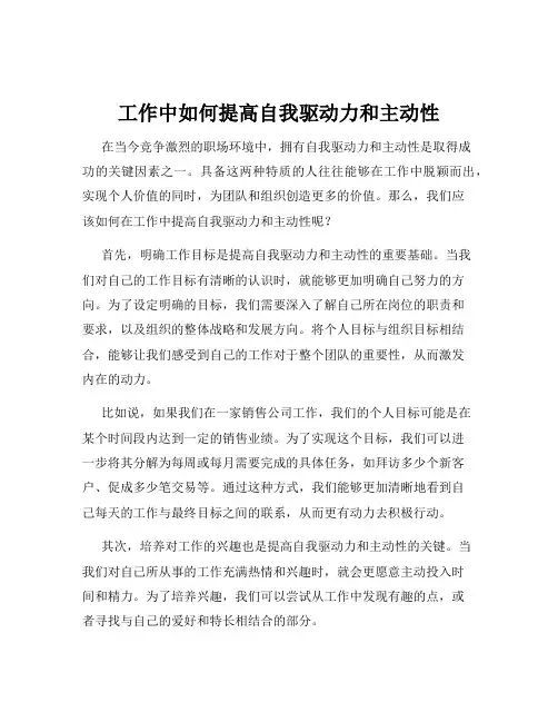 工作中如何提高自我驱动力和主动性