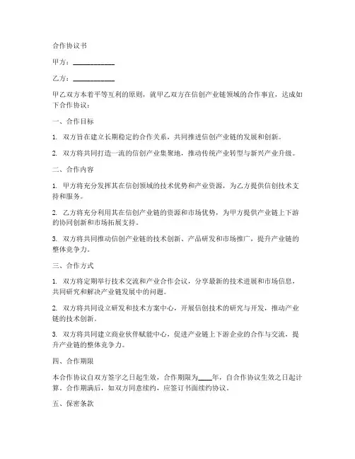 信创产业链合作协议书模板