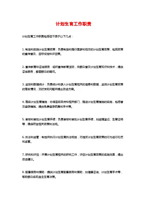 计划生育工作职责
