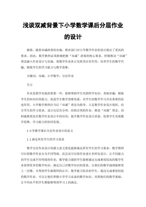 浅谈双减背景下小学数学课后分层作业的设计