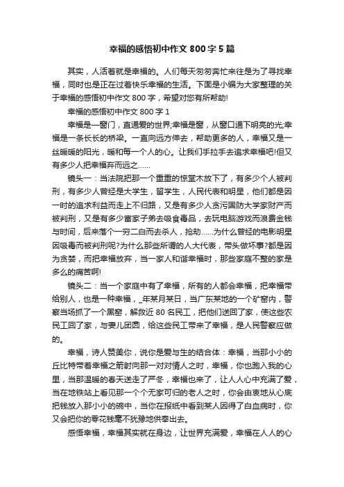 幸福的感悟初中作文800字5篇