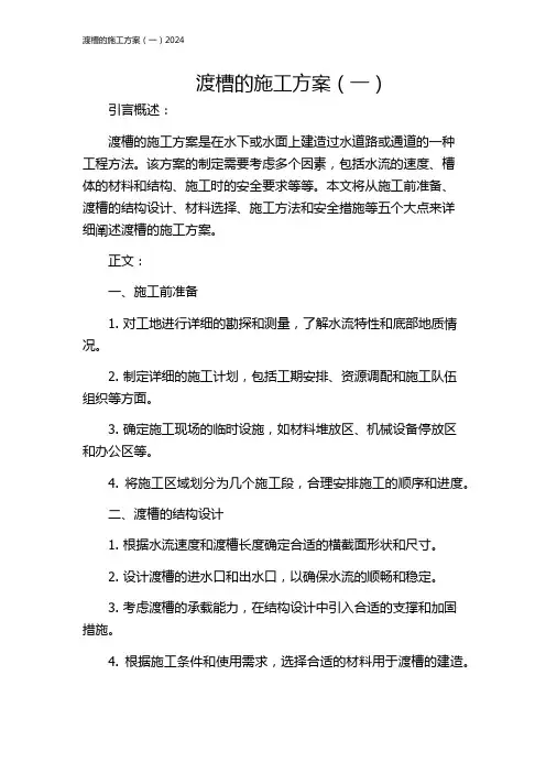 渡槽的施工方案(一)2024