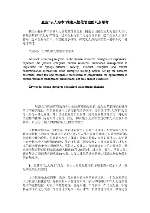 企业“以人为本”推进人性化管理的几点思考