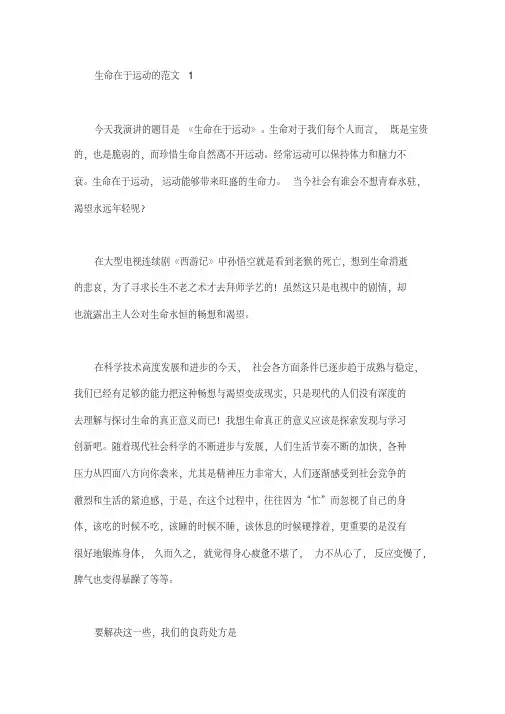 生命在于运动的演讲稿范文4篇
