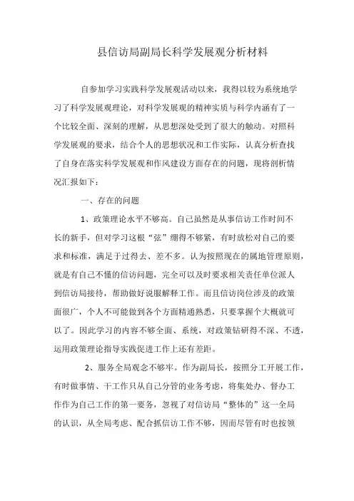 县信访局副局长科学发展观分析材料