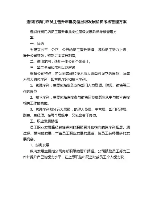 连锁终端门店员工晋升审批岗位层级发展阶梯考核管理方案