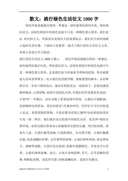散文：践行绿色生活征文1000字(精编版)