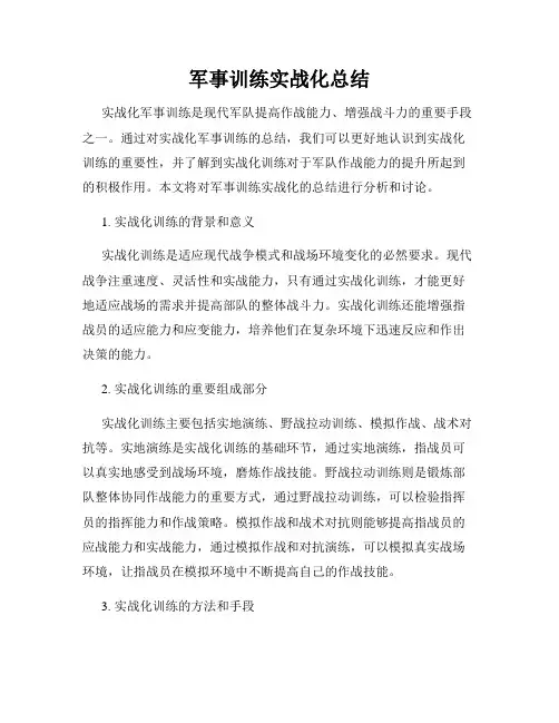 军事训练实战化总结