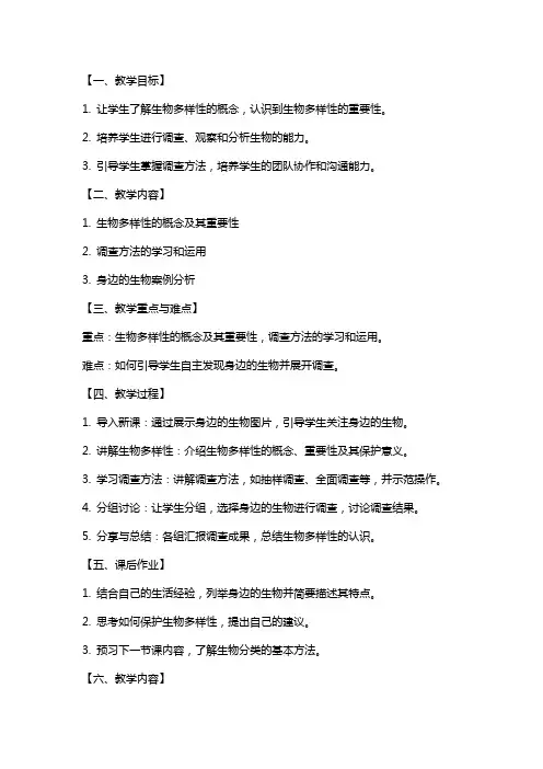 七年级生物上册《调查我们身边的生物》教案