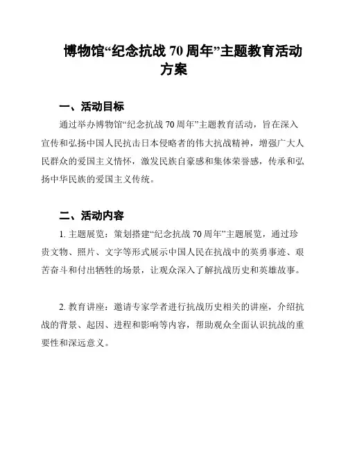 博物馆“纪念抗战70周年”主题教育活动方案