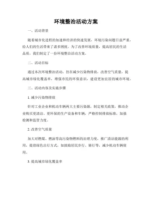 环境整治活动方案